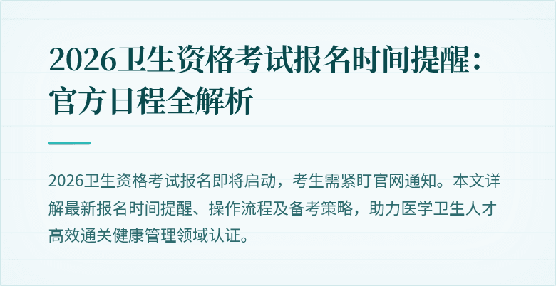 2026卫生资格考试报名时间提醒:官方日程全解析