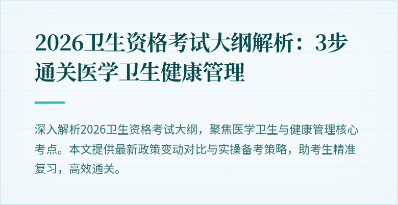 2026卫生资格考试大纲解析:3步通关医学卫生健康管理