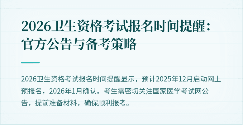 2026卫生资格考试报名时间提醒:官方公告与备考策略