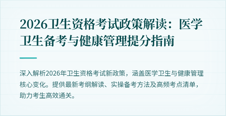 2026卫生资格考试政策解读:医学卫生备考与健康管理提分指南