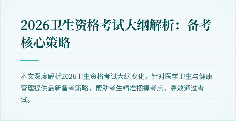 2026卫生资格考试大纲解析:备考核心策略