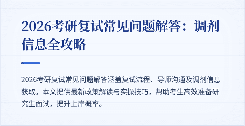 2026考研复试常见问题解答：调剂信息全攻略