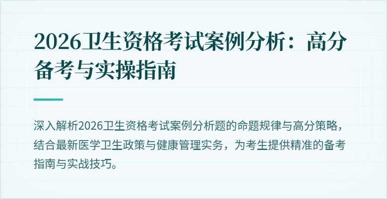 2026卫生资格考试案例分析：高分备考与实操指南