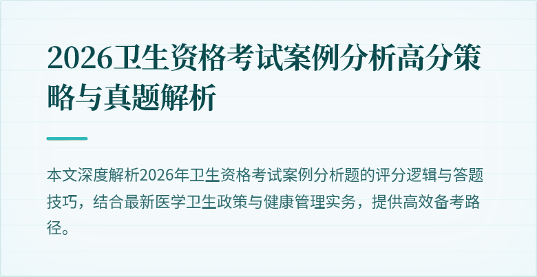 2026卫生资格考试案例分析高分策略与真题解析