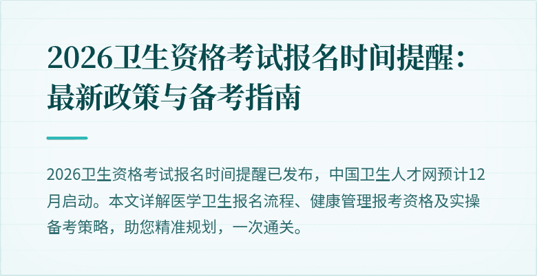 2026卫生资格考试报名时间提醒:最新政策与备考指南