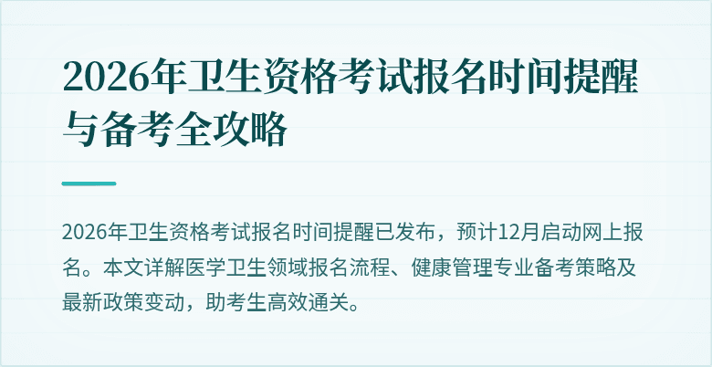 2026年卫生资格考试报名时间提醒与备考全攻略