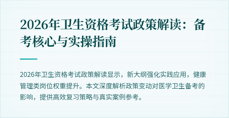 2026年卫生资格考试政策解读:备考核心与实操指南