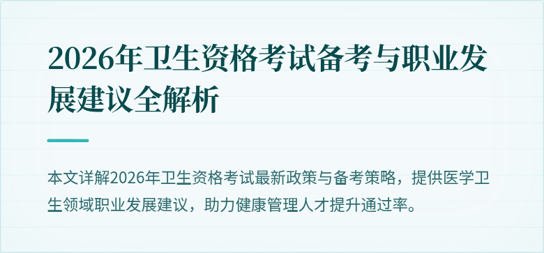 2026年卫生资格考试备考与职业发展建议全解析