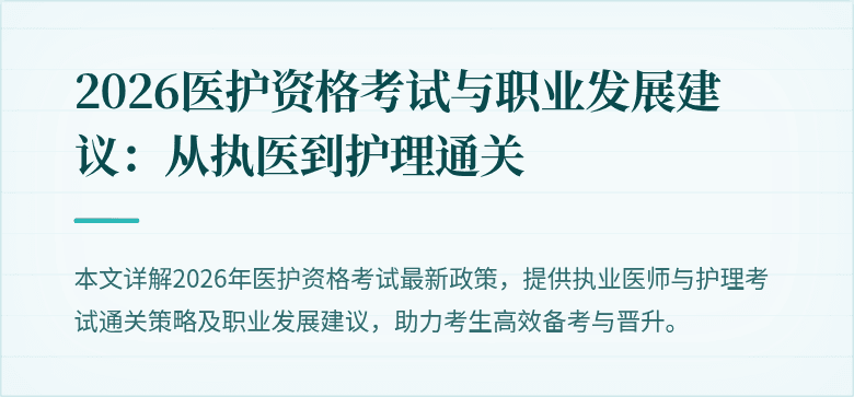 2026医护资格考试与职业发展建议:从执医到护理通关