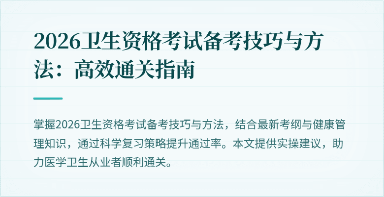 2026卫生资格考试备考技巧与方法:高效通关指南