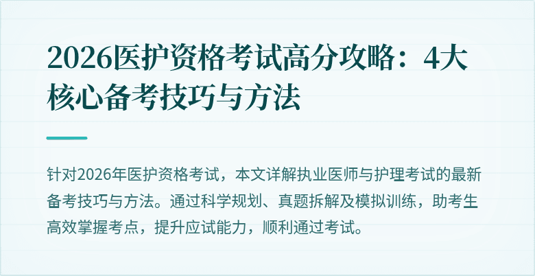 2026医护资格考试高分攻略:4大核心备考技巧与方法