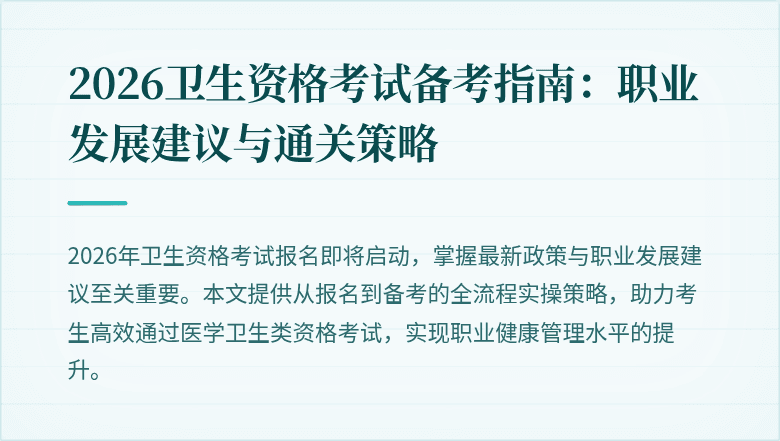 2026卫生资格考试备考指南:职业发展建议与通关策略
