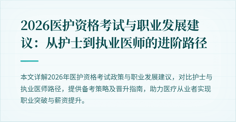 2026医护资格考试与职业发展建议:从护士到执业医师的进阶路径