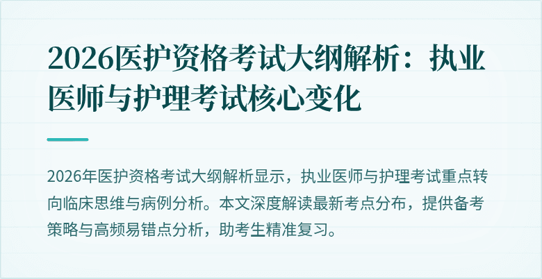 2026医护资格考试大纲解析:执业医师与护理考试核心变化