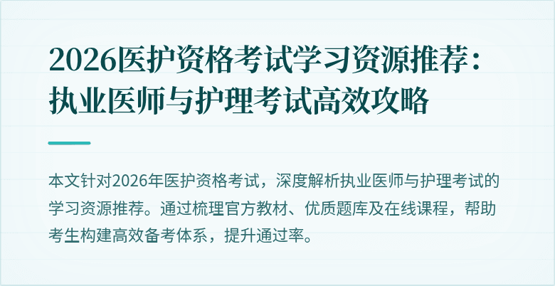 2026医护资格考试学习资源推荐:执业医师与护理考试高效攻略
