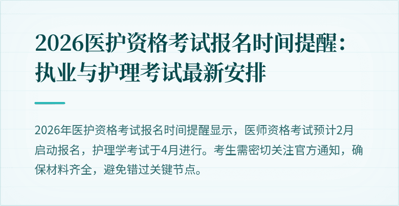 2026医护资格考试报名时间提醒:执业与护理考试最新安排