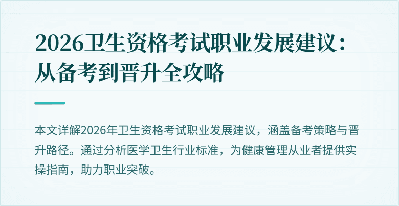 2026卫生资格考试职业发展建议:从备考到晋升全攻略