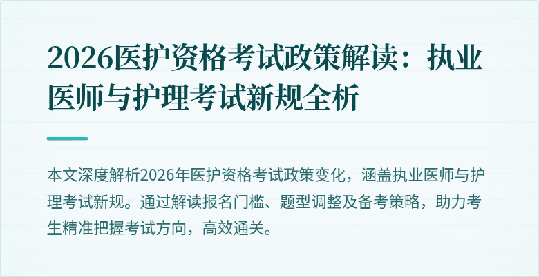 2026医护资格考试政策解读:执业医师与护理考试新规全析