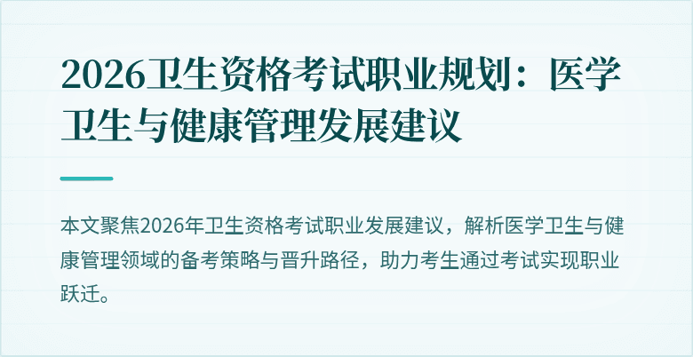2026卫生资格考试职业规划:医学卫生与健康管理发展建议