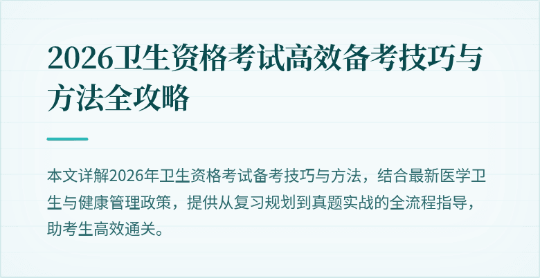 2026卫生资格考试高效备考技巧与方法全攻略