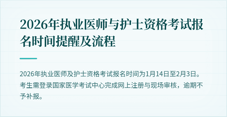 2026年执业医师与护士资格考试报名时间提醒及流程