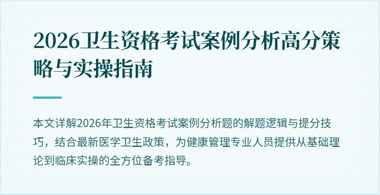 2026卫生资格考试案例分析高分策略与实操指南