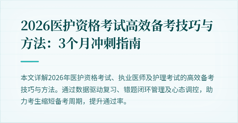 2026医护资格考试高效备考技巧与方法：3个月冲刺指南