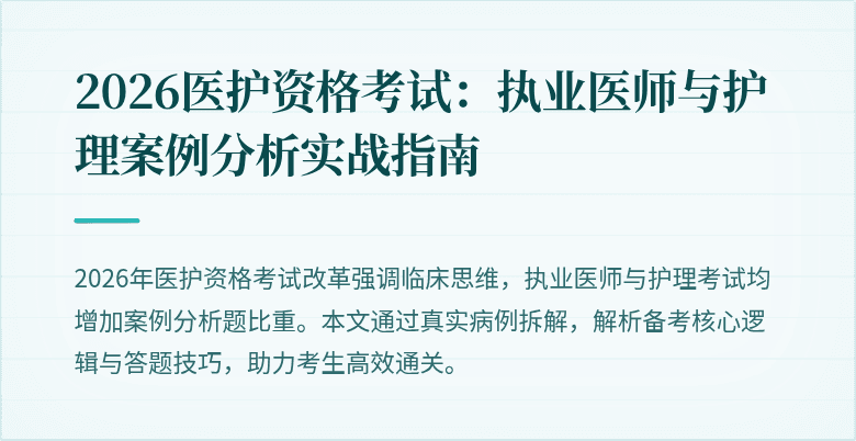 2026医护资格考试：执业医师与护理案例分析实战指南