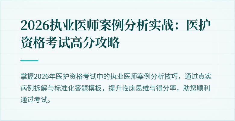 2026执业医师案例分析实战：医护资格考试高分攻略