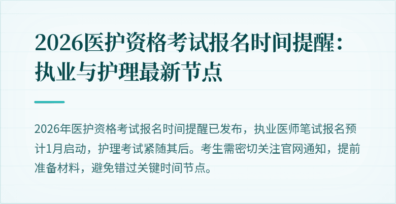 2026医护资格考试报名时间提醒:执业与护理最新节点