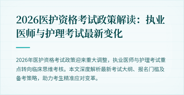 2026医护资格考试政策解读:执业医师与护理考试最新变化