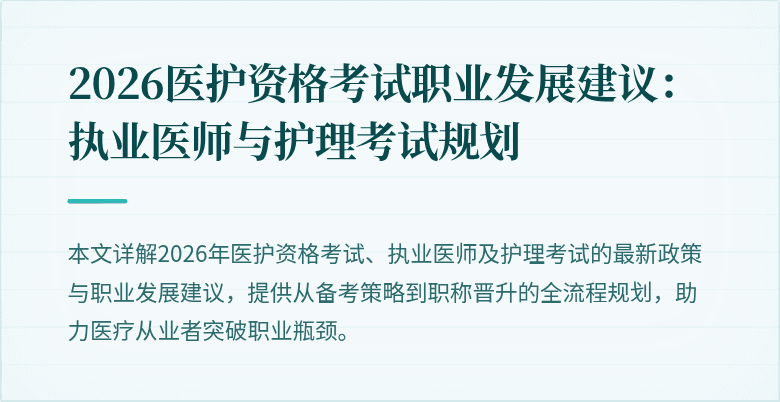 2026医护资格考试职业发展建议:执业医师与护理考试规划