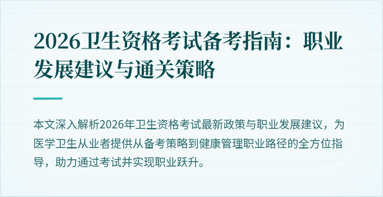 2026卫生资格考试备考指南：职业发展建议与通关策略