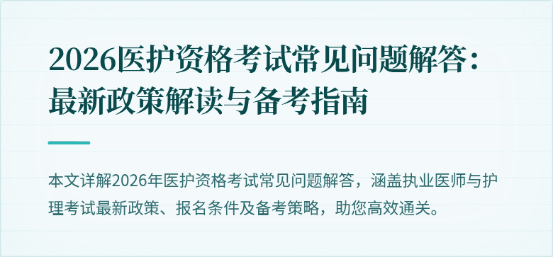 2026医护资格考试常见问题解答:最新政策解读与备考指南