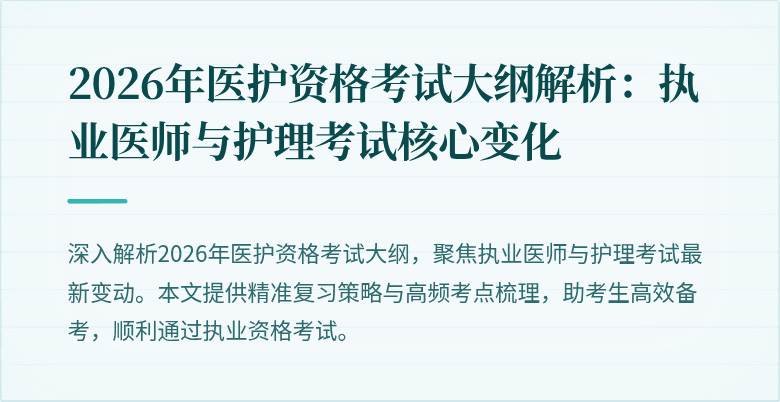 2026年医护资格考试大纲解析:执业医师与护理考试核心变化