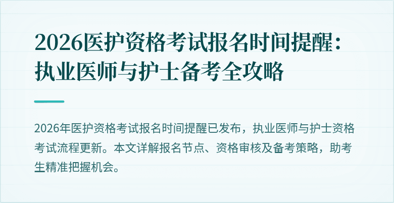 2026医护资格考试报名时间提醒:执业医师与护士备考全攻略