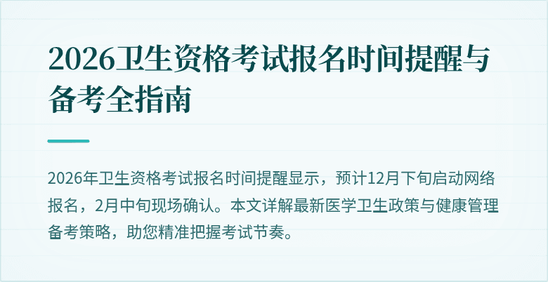 2026卫生资格考试报名时间提醒与备考全指南