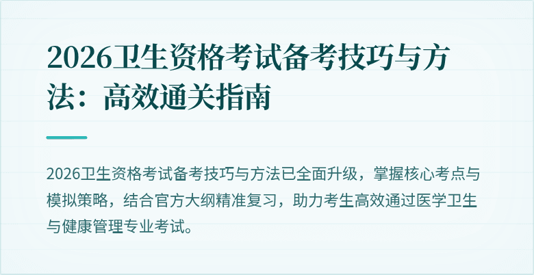2026卫生资格考试备考技巧与方法:高效通关指南