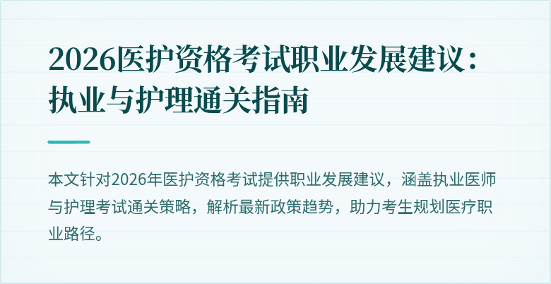 2026医护资格考试职业发展建议:执业与护理通关指南