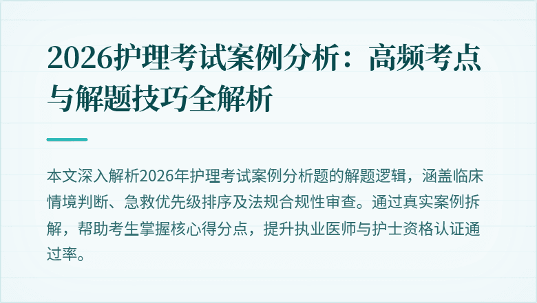 2026护理考试案例分析:高频考点与解题技巧全解析