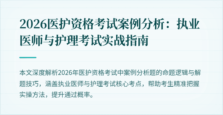 2026医护资格考试案例分析:执业医师与护理考试实战指南