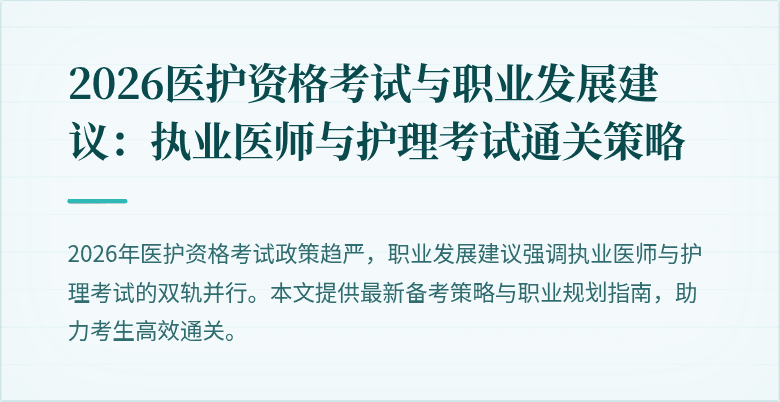2026医护资格考试与职业发展建议:执业医师与护理考试通关策略