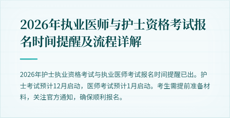 2026年执业医师与护士资格考试报名时间提醒及流程详解