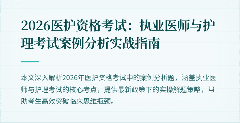 2026医护资格考试：执业医师与护理考试案例分析实战指南