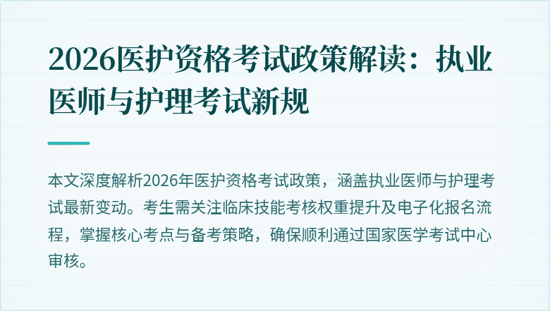 2026医护资格考试政策解读:执业医师与护理考试新规