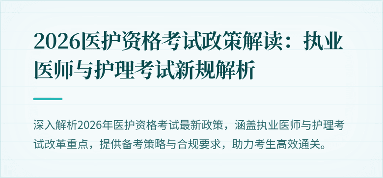 2026医护资格考试政策解读:执业医师与护理考试新规解析