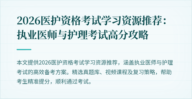 2026医护资格考试学习资源推荐:执业医师与护理考试高分攻略