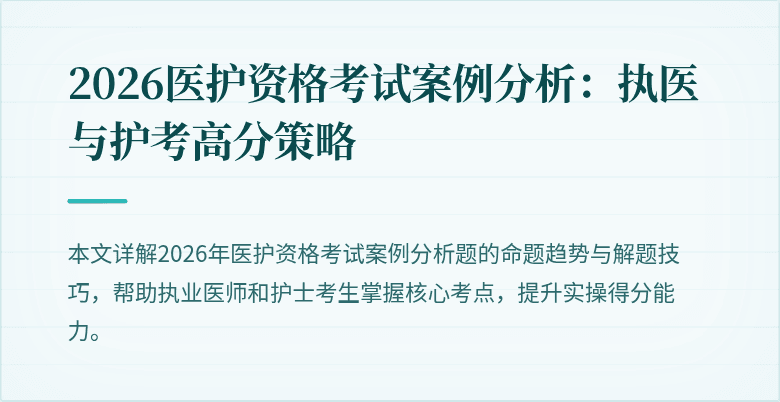 2026医护资格考试案例分析:执医与护考高分策略
