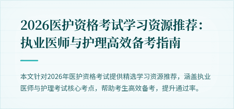 2026医护资格考试学习资源推荐:执业医师与护理高效备考指南