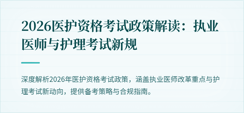 2026医护资格考试政策解读:执业医师与护理考试新规